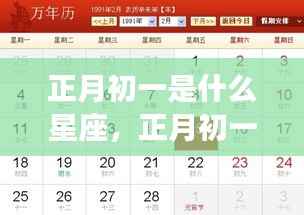 正月初一星座运势解析，探寻属于你的星座之光，把握星座运势机遇