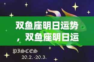 双鱼座明日运势详解，情感丰富，机遇挑战并存