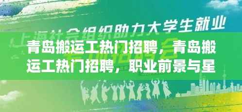青岛搬运工招聘热潮，职业前景与星座运势的交融