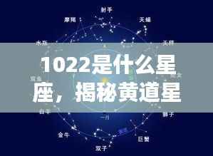 揭秘黄道星座之神秘面纱，了解星座运势如何影响你——以星座10月22日为例