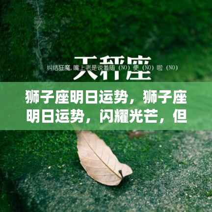 狮子座明日运势详解，光芒四射但需留心细节挑战成败