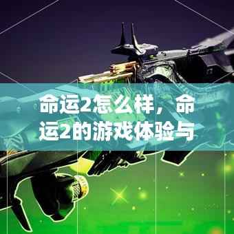 命运2，游戏深度体验与运势展望