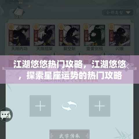 江湖悠悠热门攻略，探索星座运势指南