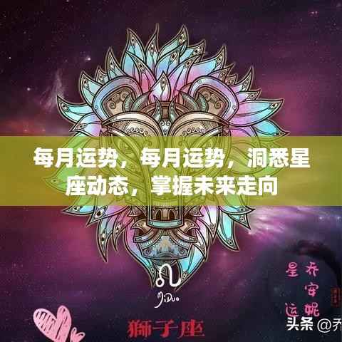 每月运势详解，洞悉星座动态，引领未来走向的掌握秘籍