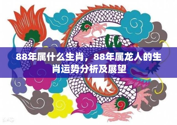 1988年属龙人的生肖运势分析与展望