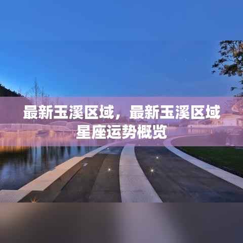 最新玉溪区域星座运势概览及分析