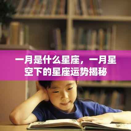 一月星座运势揭秘，星空下的星座性格与运势探索