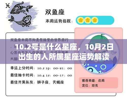 10月2日出生者的星座运势解读，天秤座特性与运势分析