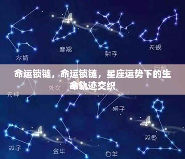 命运锁链，星座运势下的生命轨迹交织探秘