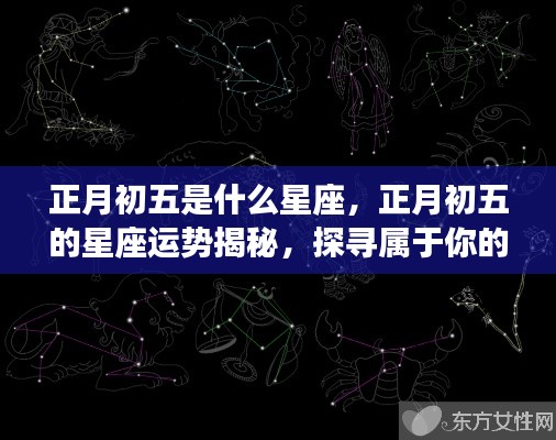 正月初五的星座运势揭秘，探寻属于你的星辰轨迹及星座运势分析