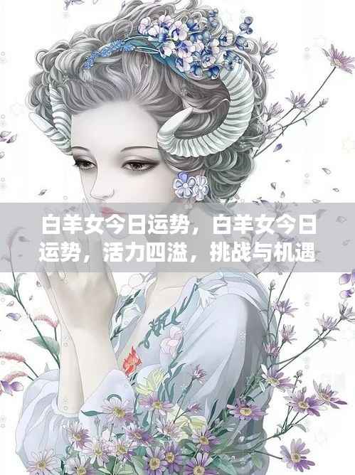 白羊女今日运势，活力挑战与机遇并存