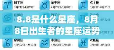8月8日出生者的星座运势解析，探寻狮子座边缘的独特魅力与运势之路