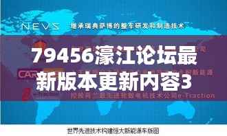 79456濠江论坛最新版本更新内容349期＂：用户体验的全面提升