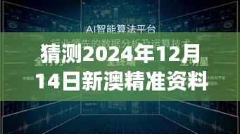 猜测2024年12月14日新澳精准资料免费提供：预见未来的价值
