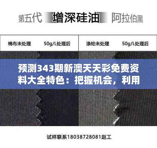 预测343期新澳天天彩免费资料大全特色：把握机会，利用免费资源