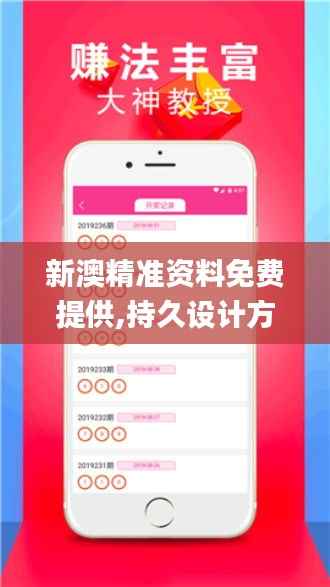 新澳精准资料免费提供,持久设计方案策略_完整版10.301