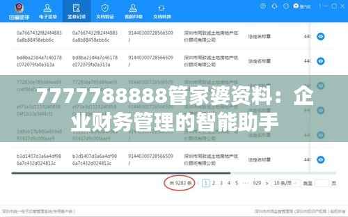 7777788888管家婆资料：企业财务管理的智能助手