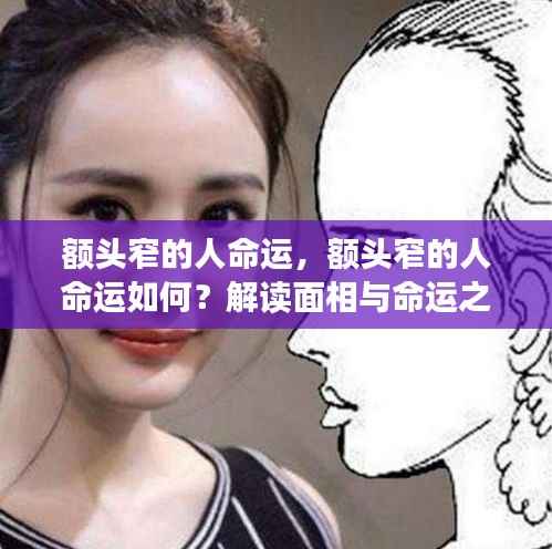 额头窄的人命运解析，面相与命运之间的神秘关联