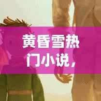 黄昏雪热门小说主题下的星座运势深度解析