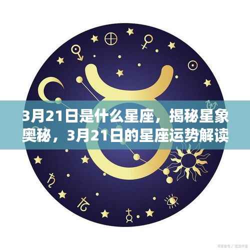 揭秘星象奥秘，揭秘3月21日星座运势解读及运势展望