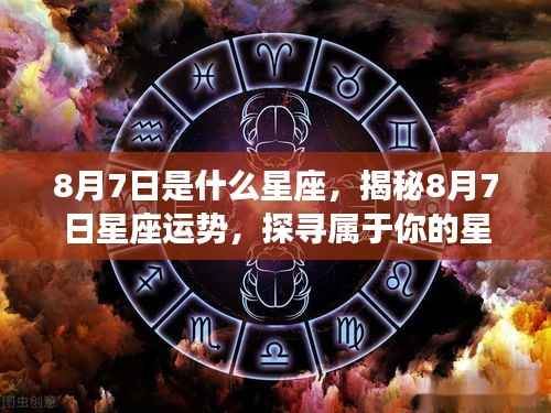 揭秘8月7日星座运势与星辰轨迹，探寻属于你的星座命运