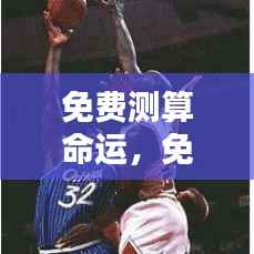 免费测算命运，洞悉未来，引领人生轨迹的秘诀