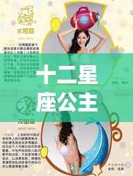 十二星座公主的魅力与运势深度解析