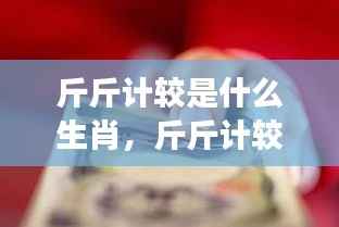 斤斤计较背后的生肖与星座性格精细与执着解析