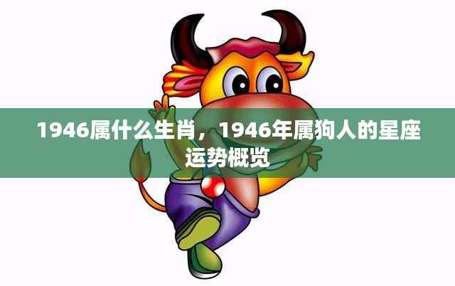 1946年属狗人的星座运势详解及生肖运势概览