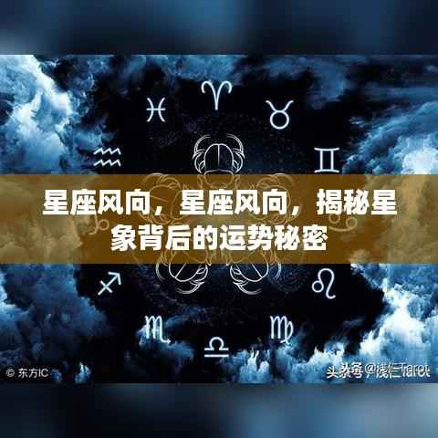 揭秘星象背后的运势秘密，星座风向解析