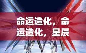 星辰指引下的命运造化与生活启示录
