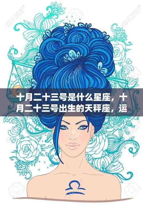 十月二十三号天秤座运势解析