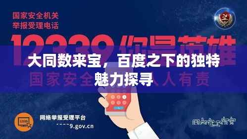大同数来宝，百度之下的独特魅力探寻