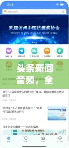 头条新闻音频，全新信息获取方式，让你耳目一新！