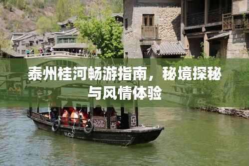 泰州桂河畅游指南，秘境探秘与风情体验