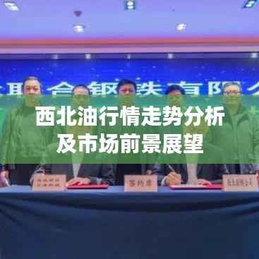 西北油行情走势分析及市场前景展望