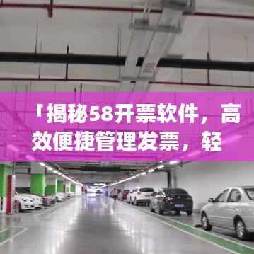 「揭秘58开票软件，高效便捷管理发票，轻松助力财务无忧」