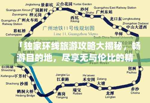 「独家环线旅游攻略大揭秘，畅游目的地，尽享无与伦比的精彩时刻」