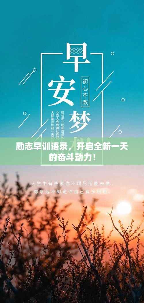 励志早训语录，开启全新一天的奋斗动力！