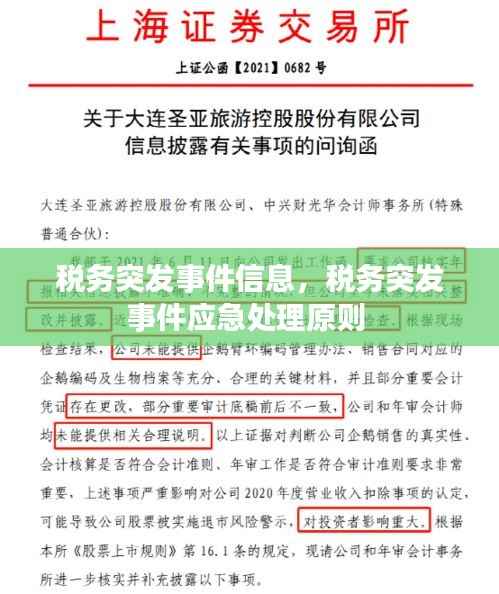 税务突发事件信息，税务突发事件应急处理原则 