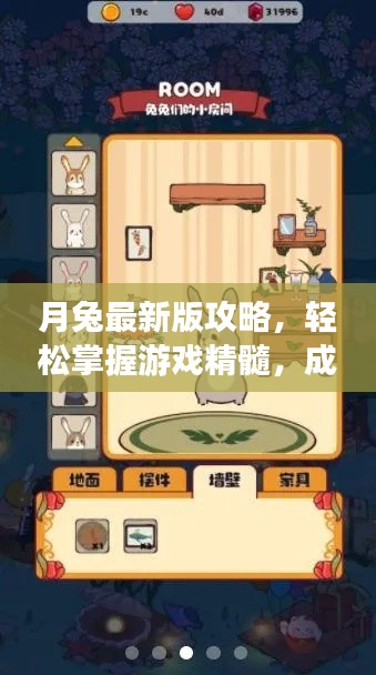 月兔最新版攻略，轻松掌握游戏精髓，成为顶尖玩家！