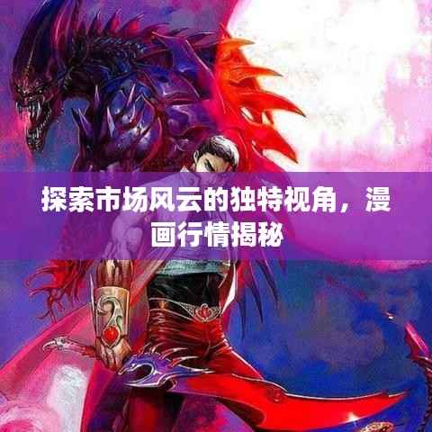 探索市场风云的独特视角，漫画行情揭秘