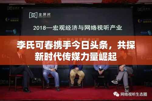 李氏可春携手今日头条，共探新时代传媒力量崛起
